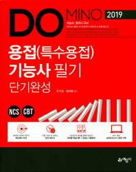 용접(특수용접)기능사 필기 단기완성